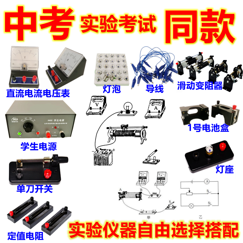 中考物理实验箱直流电流表电压表学生电源单刀开关灯座滑动变阻器-封面