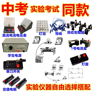 中考物理实验箱直流电流表电压表学生电源单刀开关灯座滑动变阻器