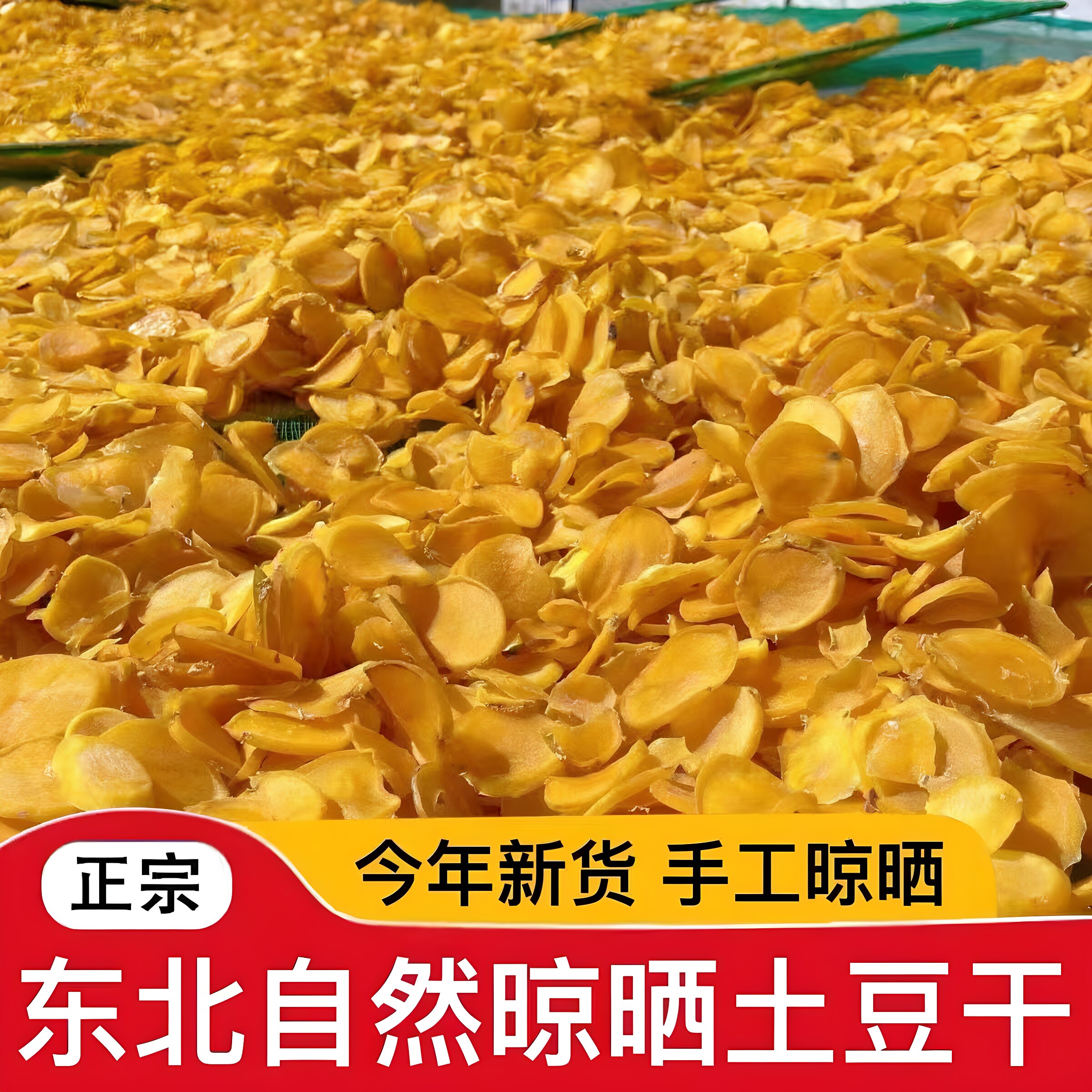 东北手工晒制0添加土豆干新货