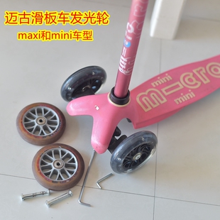 儿童滑板车轮子适用迈古micro发光轮前轮后轮大童小童款通用配件