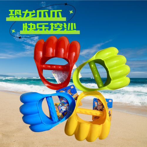 恐龙爪爪挖沙爪沙滩玩具戏水