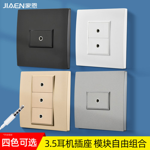 家恩暗装86型耳机插座