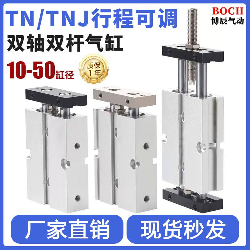 TN/TNJ行程可调双杆双轴气缸10 16 20 25 32 40 50x10x20x30x40
