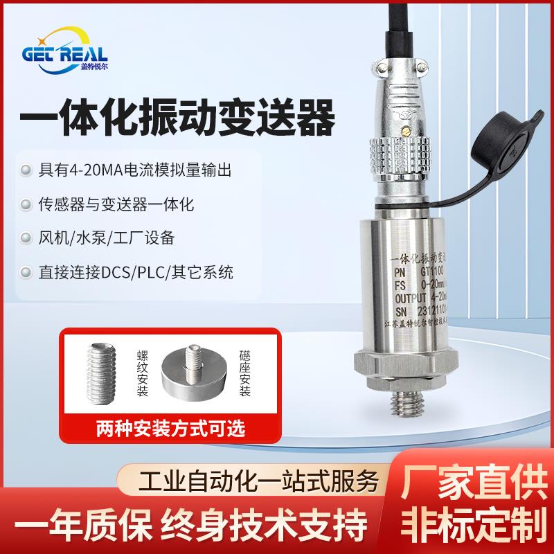 振动传感器一体化振动变送器电机风机水泵离心机汽轮机4-20ma防水