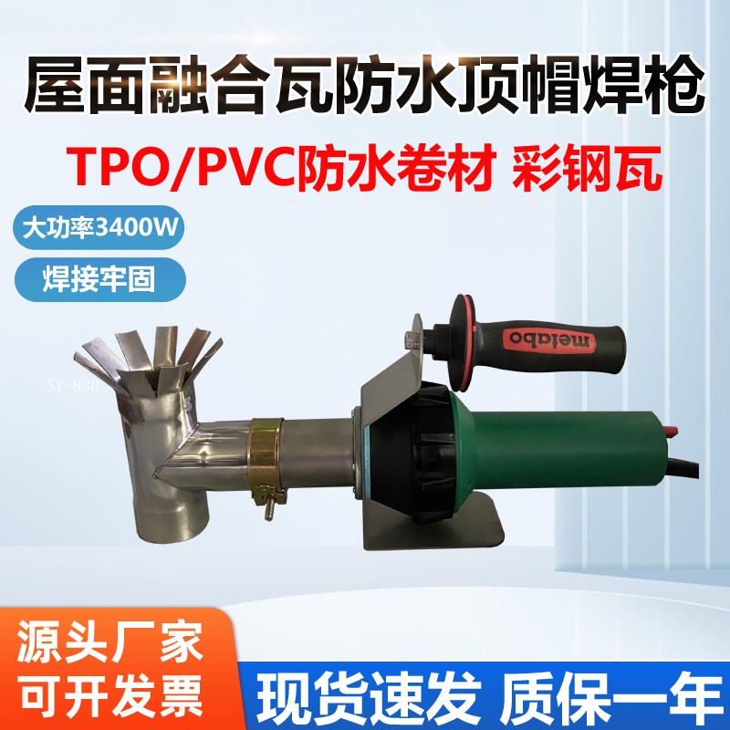 TPO/PVC防水盖型螺母3400W螺丝顶帽焊枪屋面彩色钢瓦/融合瓦热风