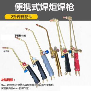 2L便携式焊具套装4升焊枪焊炬 小型氧气焊把 H01-2焊割两用小焊枪