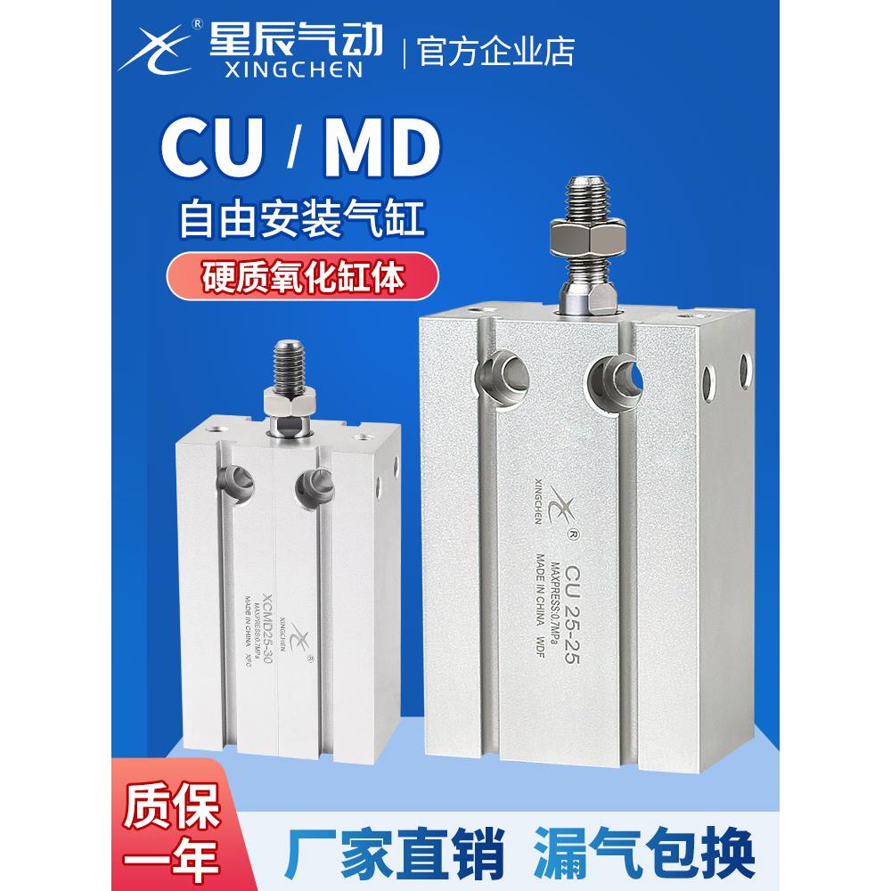 星辰气动自由安装小气缸MD/CU6/16/10/25/20-32*5*15X30*40*45*50