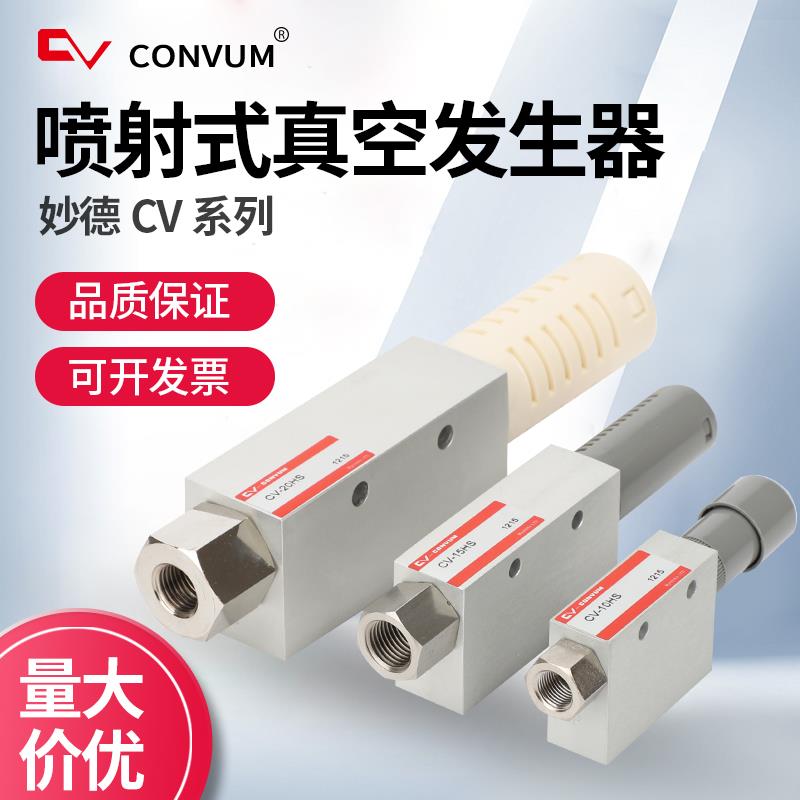 大吸力真空妙德CONVUM真空产生器CV-10HS/CV-15HS/CV-20HS/型号齐