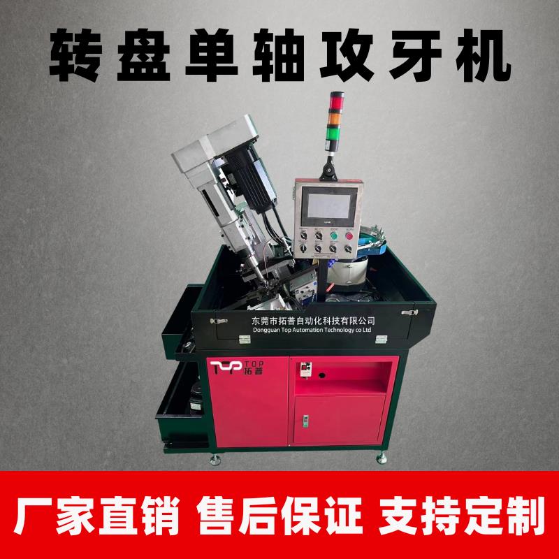 定制攻丝机转盘式单轴全自动化设备上下料模内电动螺母螺纹攻牙机