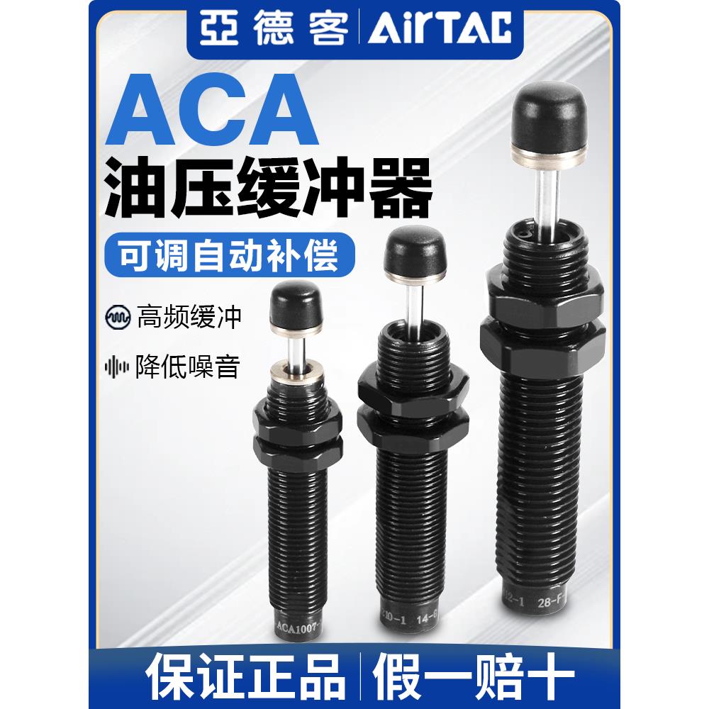 亚德客气动油压缓冲器ACA0806 1007 1210 1412-1-2气缸减震阻尼器