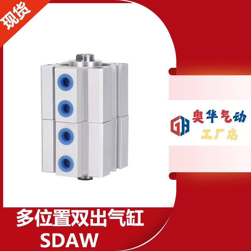亚德客型多位置倍力薄型双出气缸SDAW12/16/20/25/32/40/50/63X5S