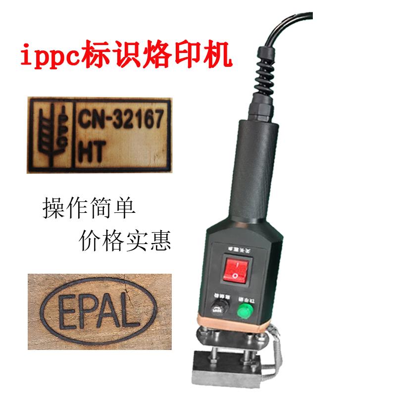IPPC标识熏蒸章热处理木托 托电烙铁商标烙印章欧标EPAL烫印机CP