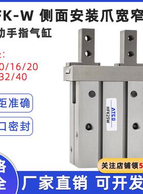 侧面安装爪宽窄型HFZ平行手指气缸HFK6W/10W/16W/20W/25W/32W/40W