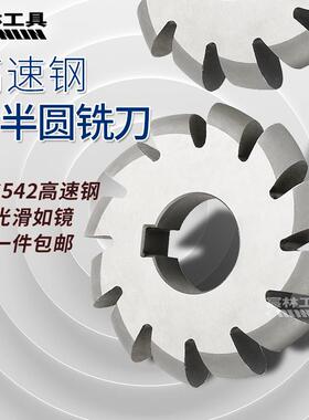 高速钢外R圆弧铣刀 锯片铣刀 高速钢刀盘R1R2R3R4R8R20凸半圆铣刀