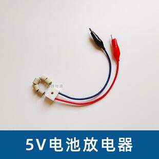 5V电瓶3.7V锂电池放电器发热丝电炉电阻丝4伏铅酸蓄电池容量检测