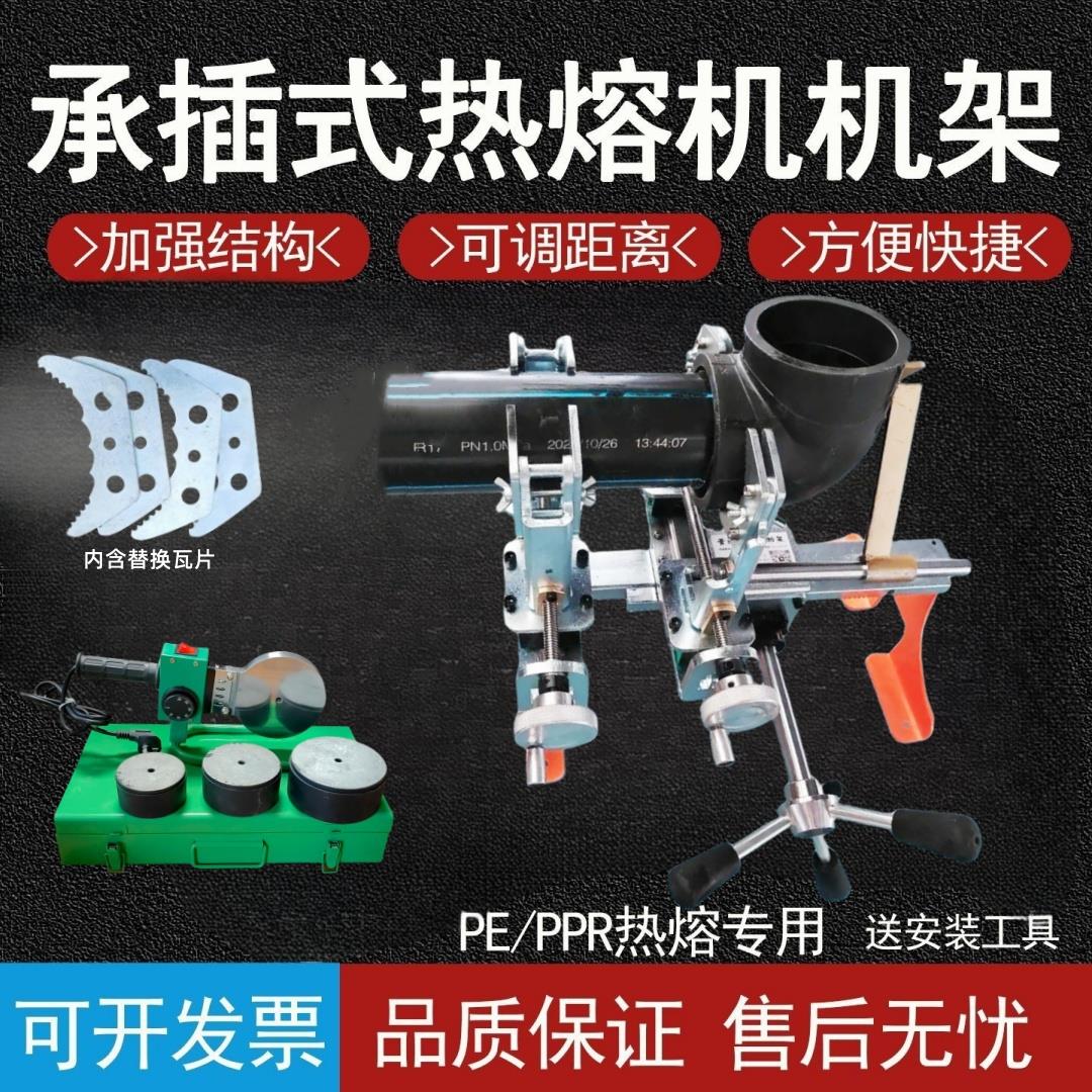 对接PE/PPR便携式轻型承插式热熔机20-110热熔焊接机水管承插机架