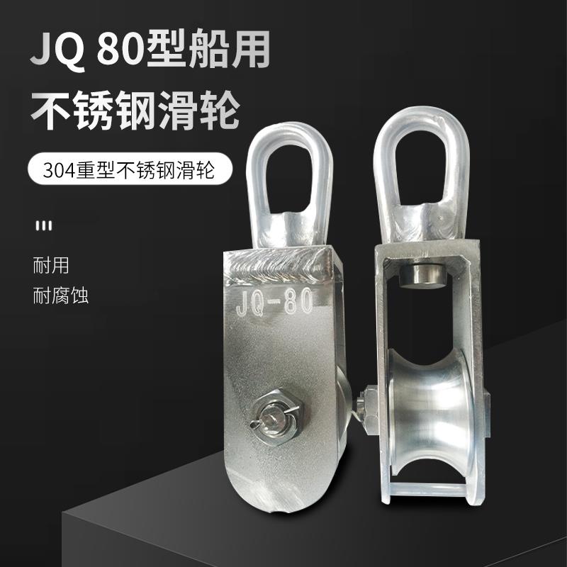 JQ80型渔船用不锈钢起重滑轮 转环定滑轮 拖网滑轮 化工厂滑车