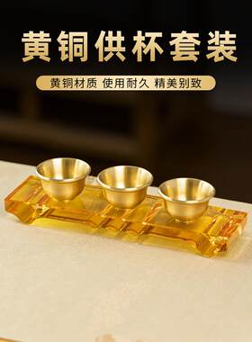 黄铜迷你供水杯家用 堂供奉礼 上供财神观音圣水杯敬酒水晶底座