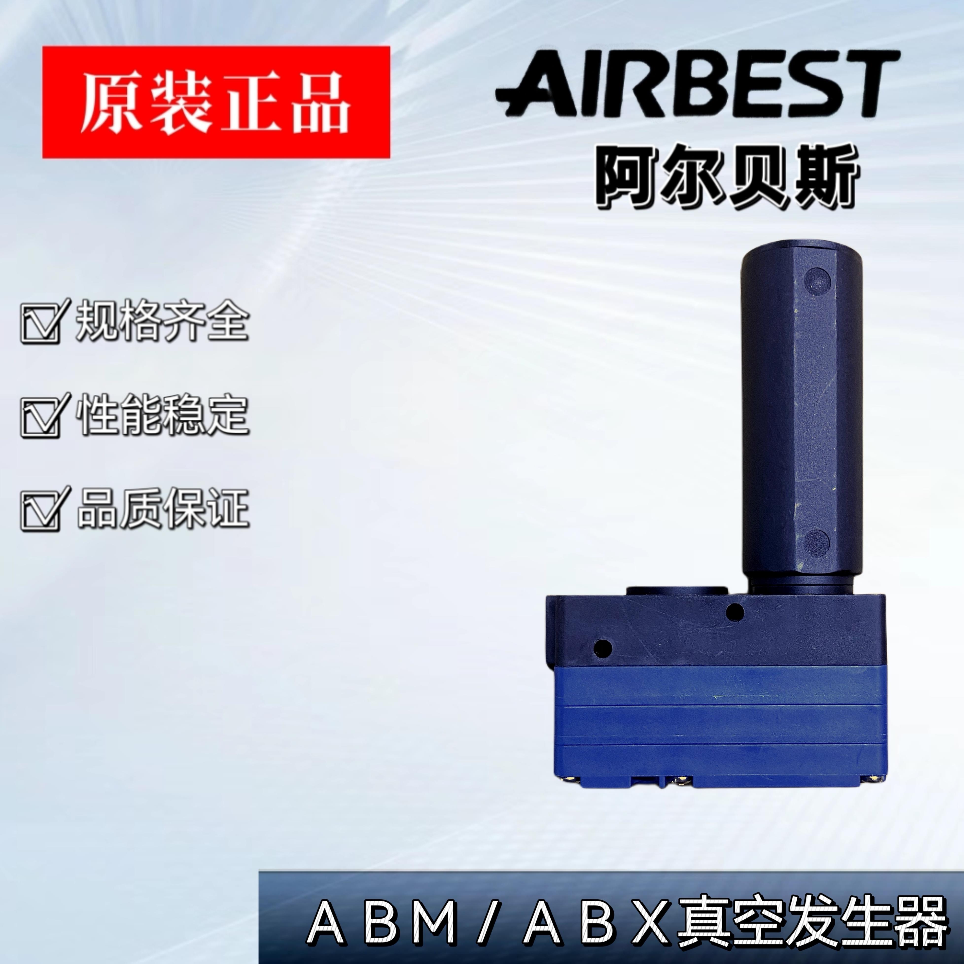 现货AIRBEST阿尔贝斯ABM10/20/30-C,ABM20-B,ABX10-C真空发生器