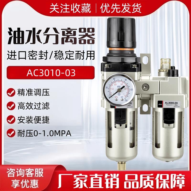 气源处理器油水分离器调压过滤器调压阀AC3010-03二联件AL3000-03