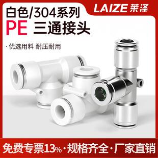 白色T型PE6/8/10/12/14/16三通尼龙管对接快插接头不锈钢PE