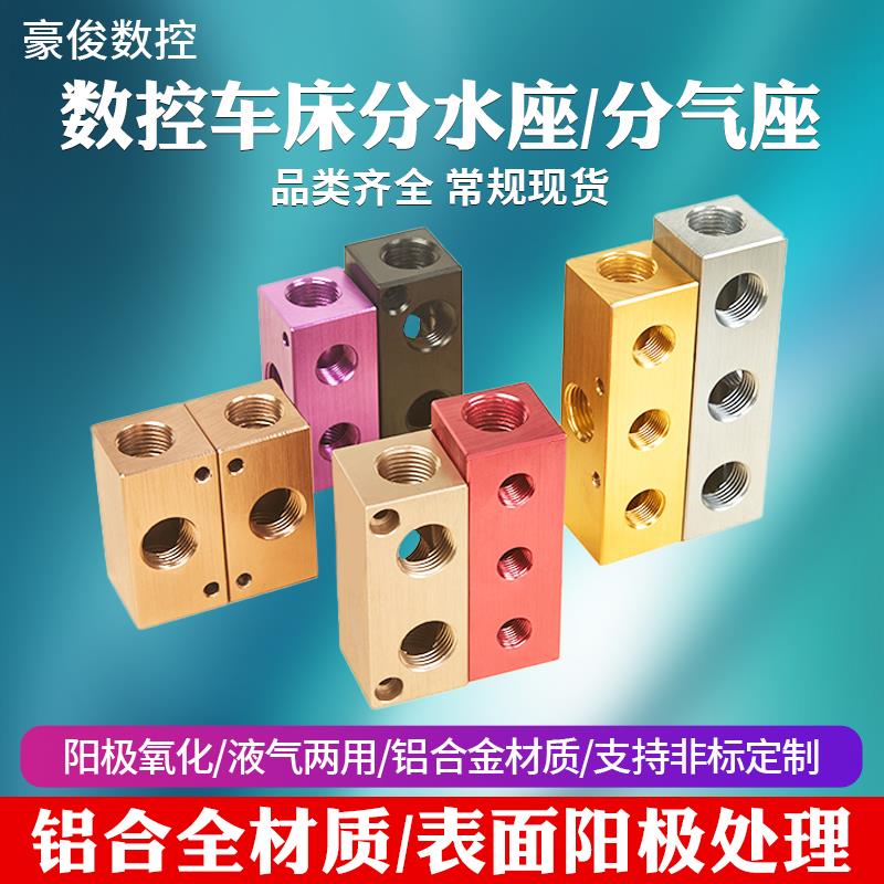 数控机床水管座多路冷却管底座分水块分气块汇流板竹节管座油管块