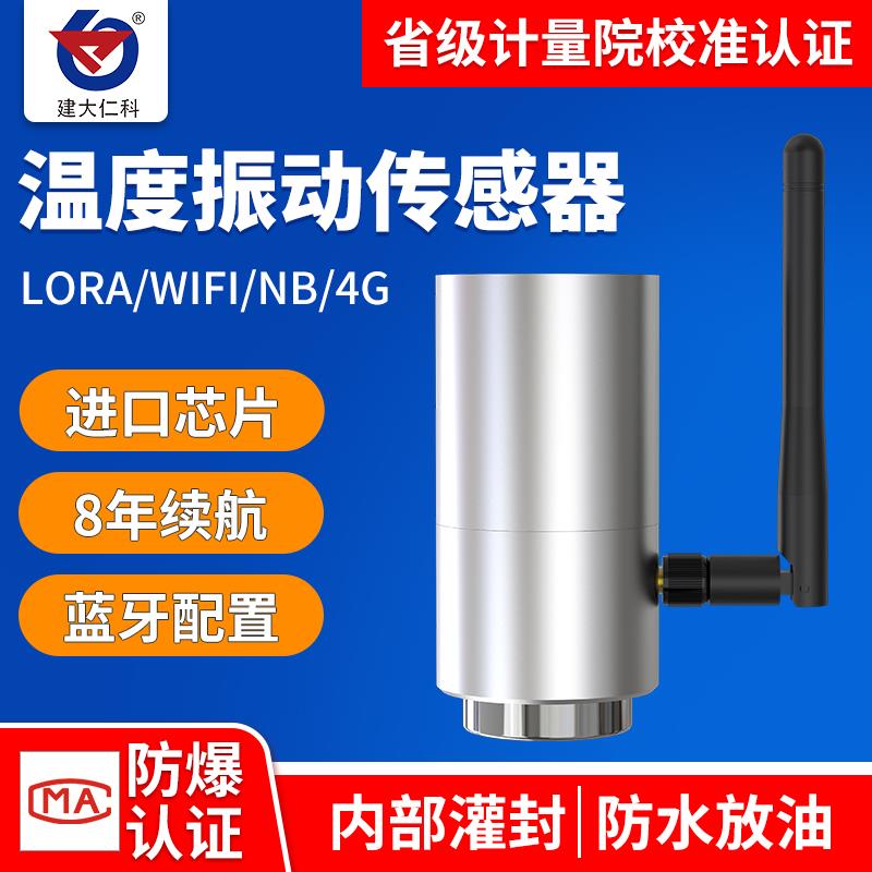 温度振动传感器LORA三轴WIFI电机水泵震动4G故障监测无线测振仪