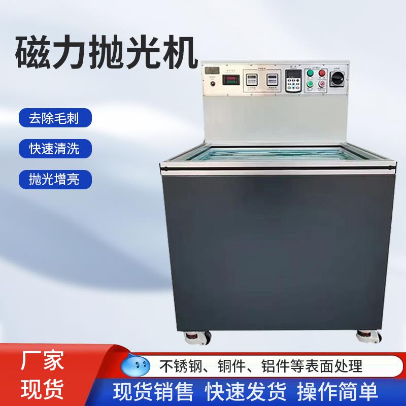 磁力抛光机变频调速磁力研磨机不锈钢抛光清洗金属表面去毛刺