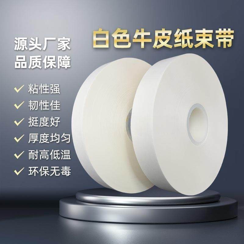 白色牛皮纸束带机捆扎机纸带打包纸胶带扎把机纸带热熔打捆纸扎带