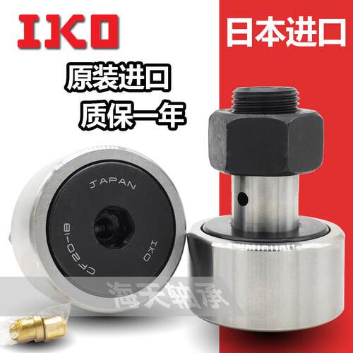 IKO螺栓滚轮凸轮轴承CF3 4 5 6 8 10 12 16 20 18 24 30B -1