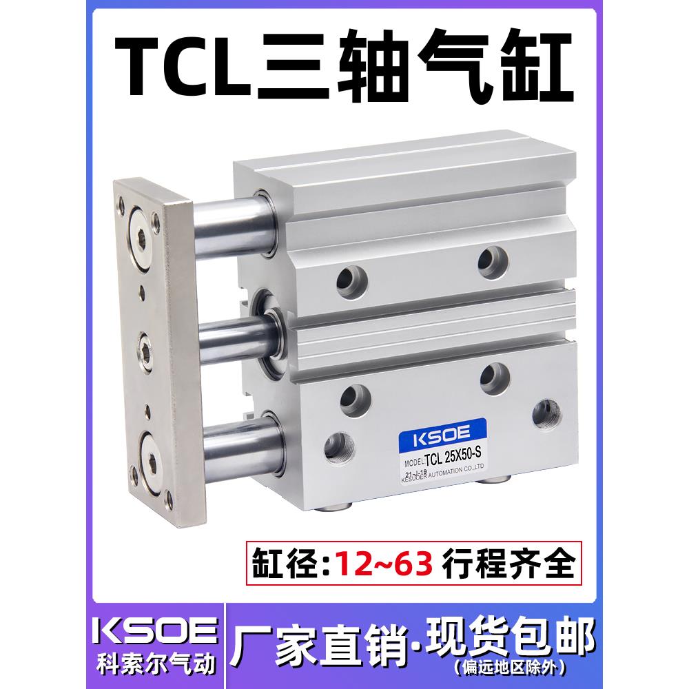 三杆三轴气缸TCL12/16X20*25/32/40*50/63X10X30X60X70X80X100-S