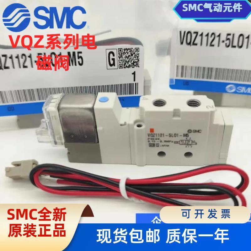 SMC电磁阀VQZ1121/1131/VQZ2121-5L/5L1/5LO1/5MO1/5M1-M5/C4/C6/