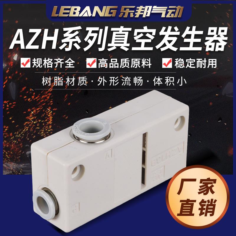 AIRBEST盒式真空发生器AZH05/07/10BL/13BS大吸力流量06-08管式