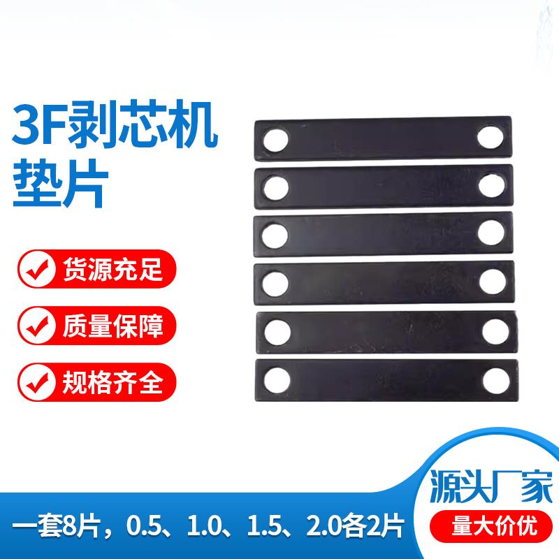 3F气动剥线机垫片4F脱皮机定长短配件立式剥芯机各种规格垫片