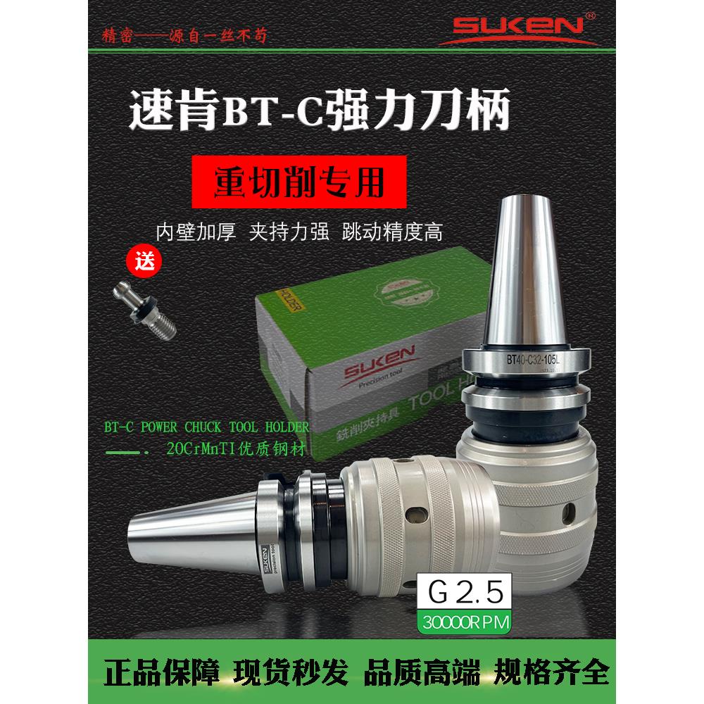 速肯BT-C数控高精度强力刀柄BT30/40/50-C20/C25/C32/C42强力夹头
