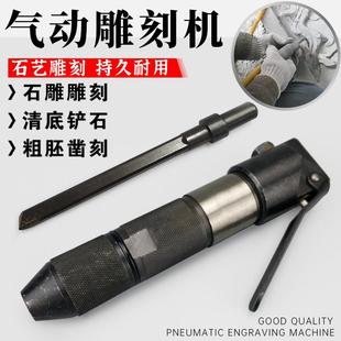 石材气动雕刻机雕刻笔合金刀头铲凿荔枝面凿毛修边清底冲击凿气铲