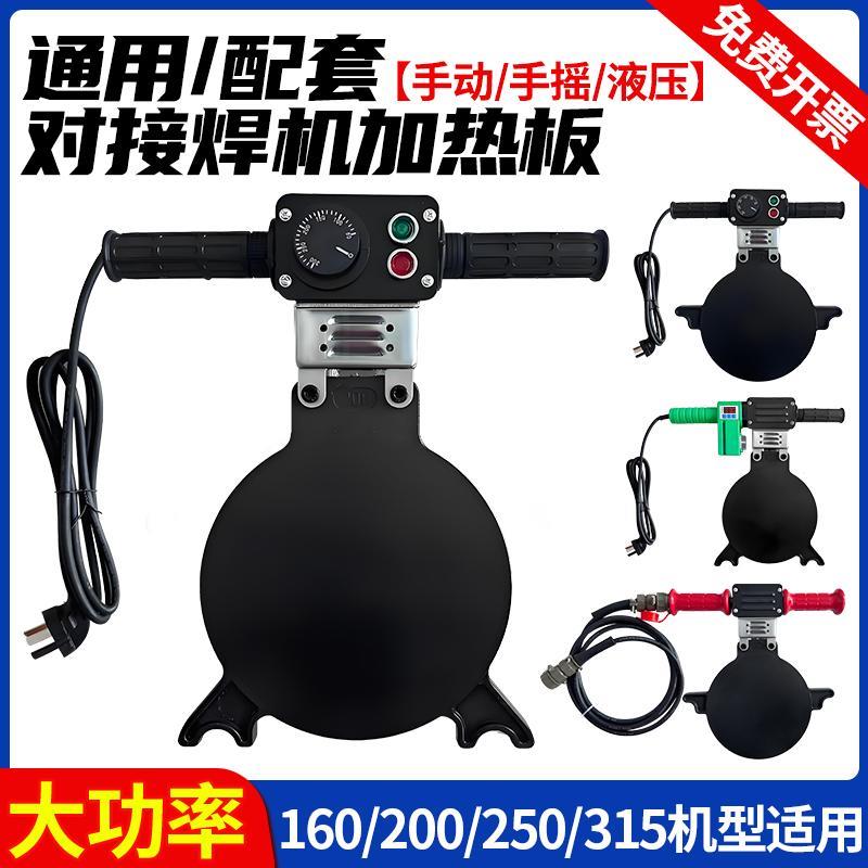 pe热熔机对接焊机加热板烫板配件200pe管ppr管发热板160热熔板315