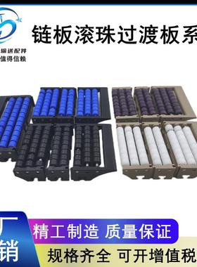 滚珠过渡板蓝紫色两排三排塑料链板输送线过度板输送机板链对接板