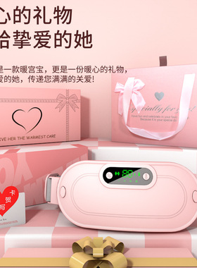 暖宫腰带暖肚子疼大姨妈神器痛经宝缓解热敷女生日礼物品按摩app