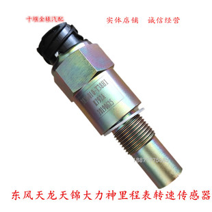 东风天龙转速传感器适用于天锦大力神里程表传感器 T38H1 3836010