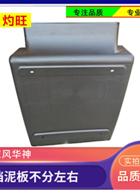 东风华神多利卡D9D12挡泥板适用于华神创普T702神宇御虎配件大全