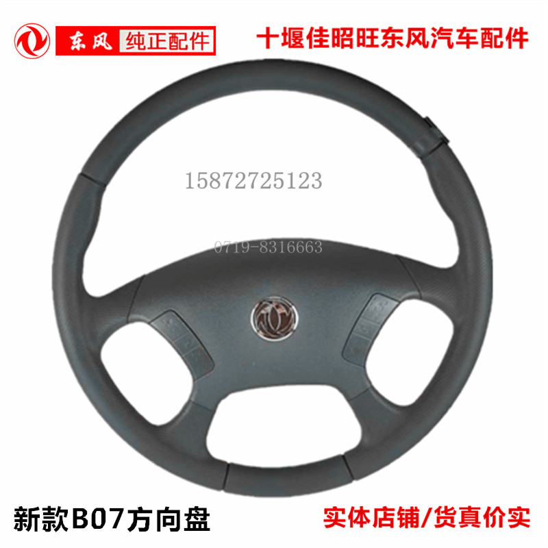 东风货车配件多利卡L系列福瑞卡金霸康霸凯普特B07劲诺方向盘