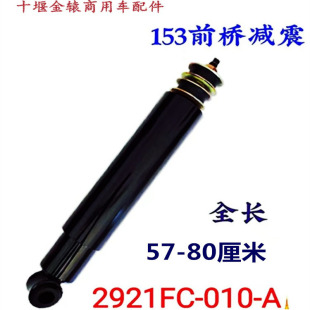 减振器适配天龙天锦大力神大运华神153三环特商前桥减震器减振器