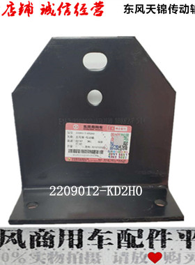 原厂东风天锦传动轴吊板吊架原装L型吊板吊架总成2209012-KD2H0