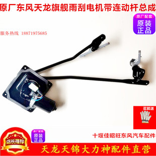 原厂东风天龙旗舰KX驾驶室配件雨刮连动杆带电机总成前玻璃雨刮器