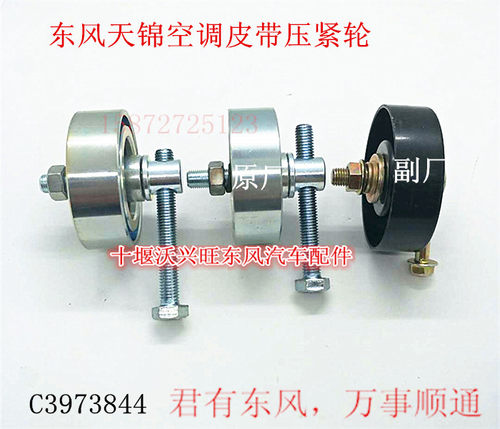 原装东风天锦天龙康明斯170/210空调皮带轮4PK1120空调皮带张紧轮