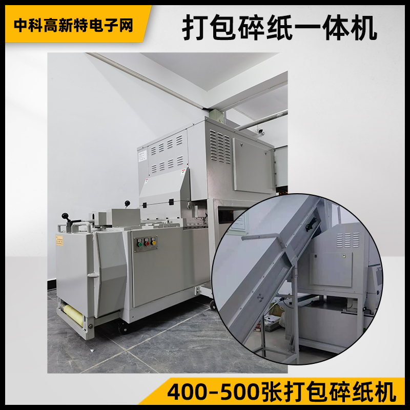 打包碎纸一体机 碎纸 打包 400–500张打包碎纸机 打包碎纸
