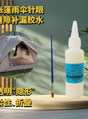 帐篷雨伞篷布补漏胶水缝隙针眼填补胶透明软性耐紫外线水性环保