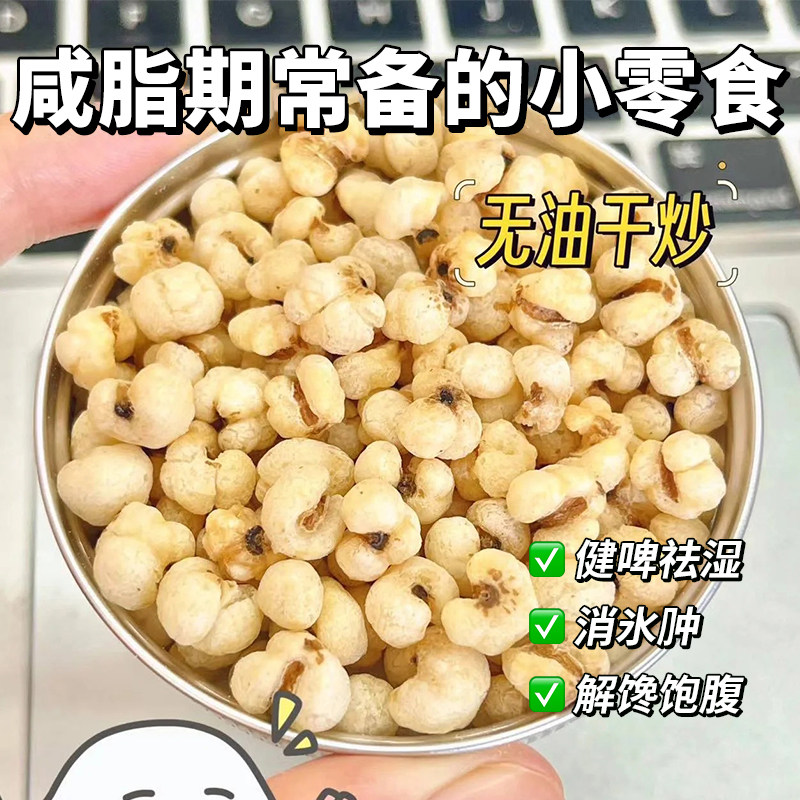 薏仁米爆米花炒熟薏米花无油解馋小吃健饱腹脾胃无添加营养小零食,粮油调味/速食/干货/烘焙,薏米,淘宝优惠券,粉丝福利购,淘宝优惠卷