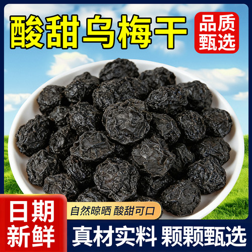 乌梅干无添加当季乌梅大颗非烟熏正品办公室泡水喝的休闲果脯零食
